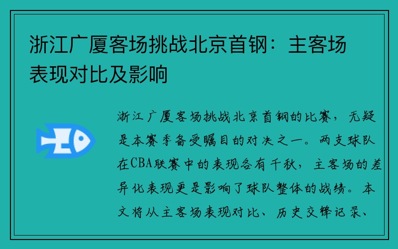 浙江广厦客场挑战北京首钢：主客场表现对比及影响