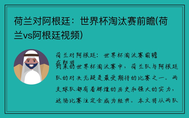 荷兰对阿根廷：世界杯淘汰赛前瞻(荷兰vs阿根廷视频)