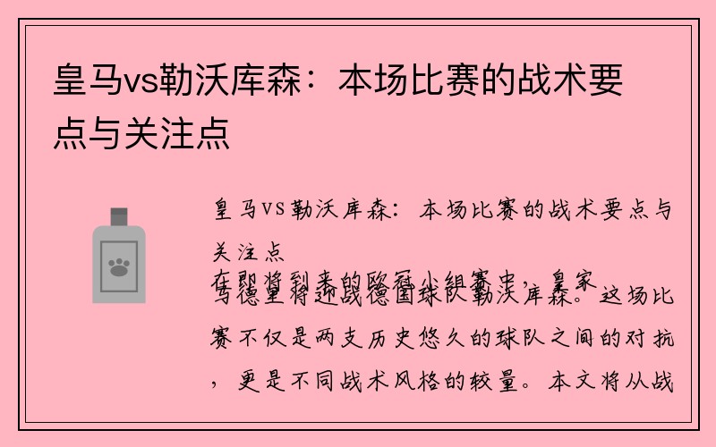 皇马vs勒沃库森：本场比赛的战术要点与关注点