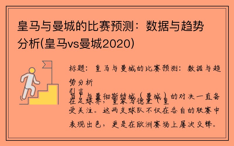 皇马与曼城的比赛预测：数据与趋势分析(皇马vs曼城2020)