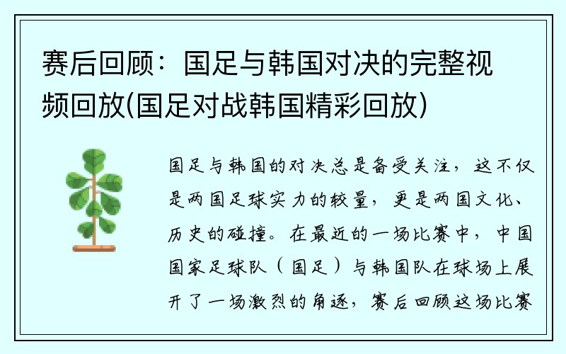 赛后回顾：国足与韩国对决的完整视频回放(国足对战韩国精彩回放)