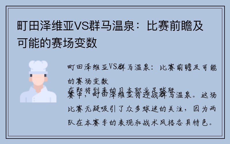 町田泽维亚VS群马温泉：比赛前瞻及可能的赛场变数