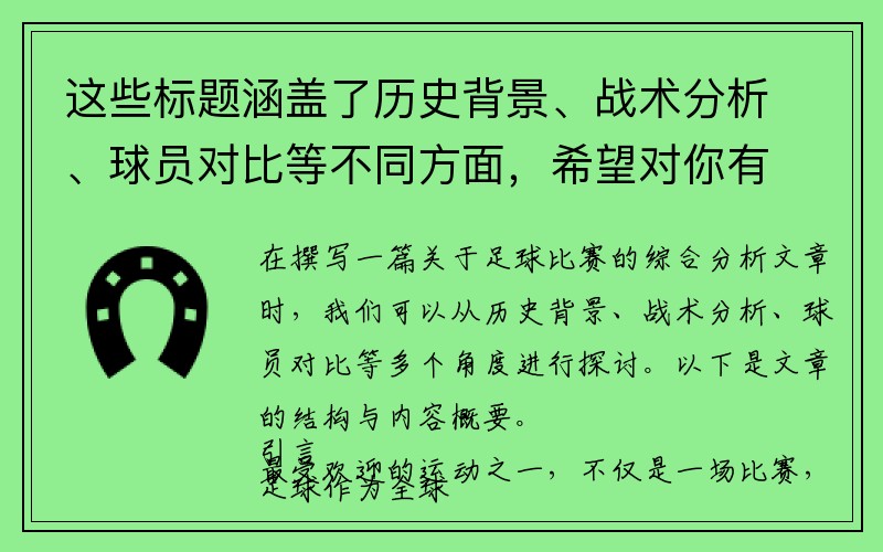 这些标题涵盖了历史背景、战术分析、球员对比等不同方面，希望对你有帮助！