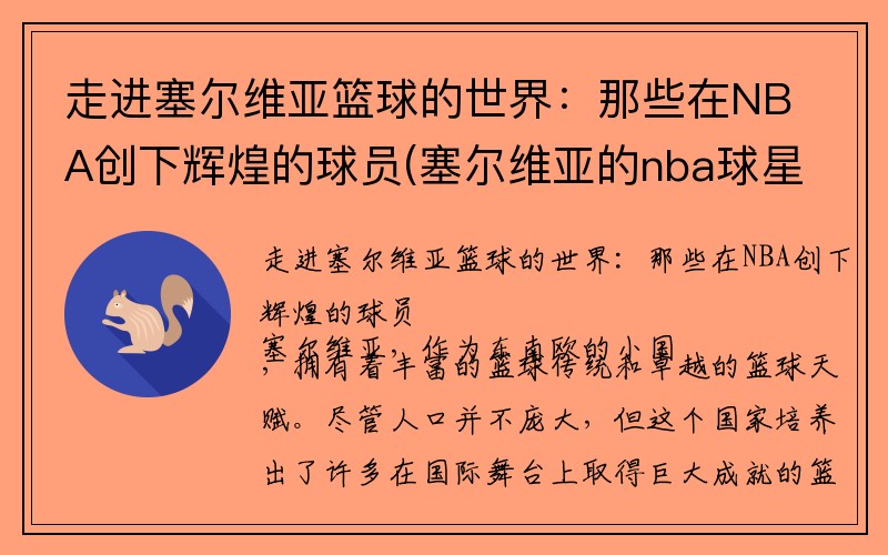 走进塞尔维亚篮球的世界：那些在NBA创下辉煌的球员(塞尔维亚的nba球星)