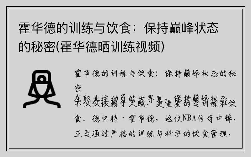 霍华德的训练与饮食：保持巅峰状态的秘密(霍华德晒训练视频)