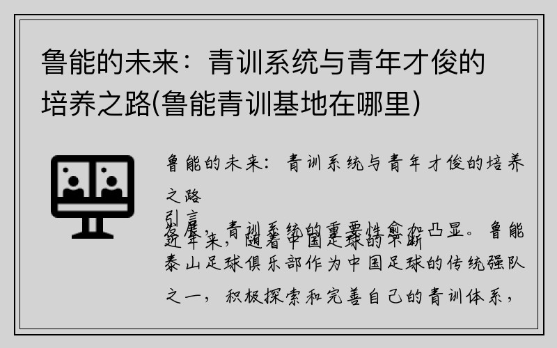 鲁能的未来：青训系统与青年才俊的培养之路(鲁能青训基地在哪里)