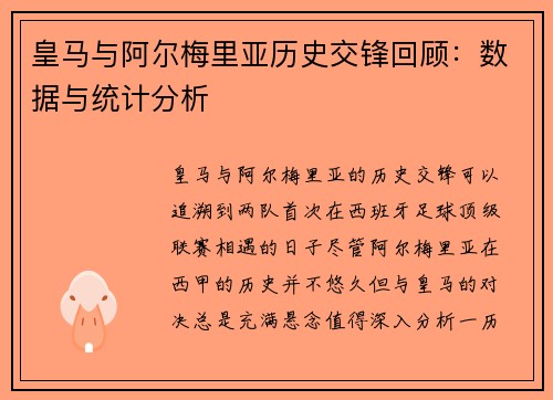 皇马与阿尔梅里亚历史交锋回顾：数据与统计分析