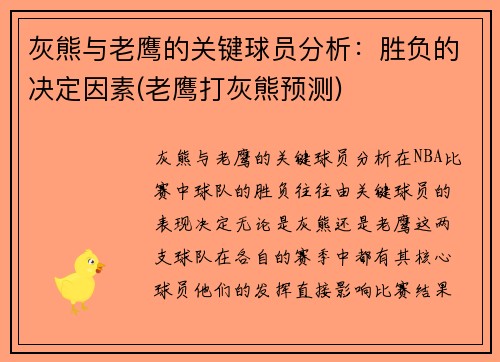 灰熊与老鹰的关键球员分析：胜负的决定因素(老鹰打灰熊预测)