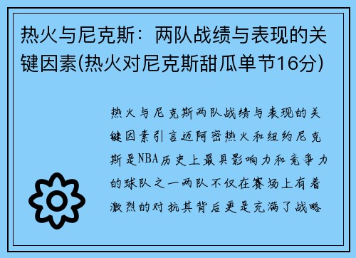 热火与尼克斯：两队战绩与表现的关键因素(热火对尼克斯甜瓜单节16分)