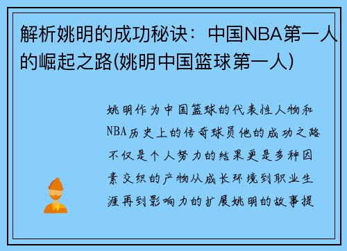 解析姚明的成功秘诀：中国NBA第一人的崛起之路(姚明中国篮球第一人)