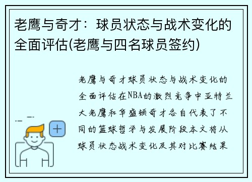 老鹰与奇才：球员状态与战术变化的全面评估(老鹰与四名球员签约)