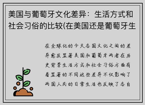 美国与葡萄牙文化差异：生活方式和社会习俗的比较(在美国还是葡萄牙生活好)