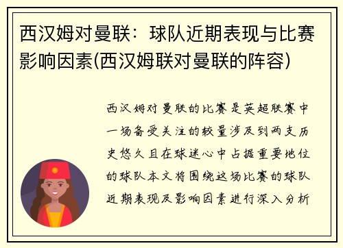 西汉姆对曼联：球队近期表现与比赛影响因素(西汉姆联对曼联的阵容)