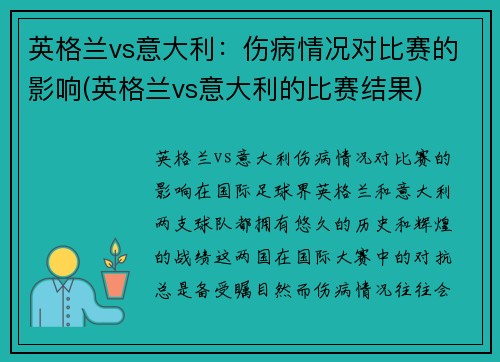 英格兰vs意大利：伤病情况对比赛的影响(英格兰vs意大利的比赛结果)