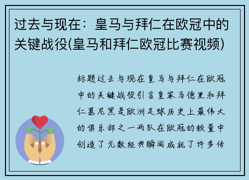 过去与现在：皇马与拜仁在欧冠中的关键战役(皇马和拜仁欧冠比赛视频)