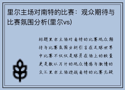 里尔主场对南特的比赛：观众期待与比赛氛围分析(里尔vs)