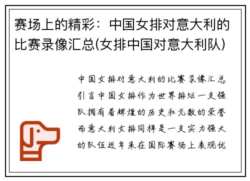 赛场上的精彩：中国女排对意大利的比赛录像汇总(女排中国对意大利队)