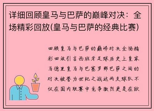 详细回顾皇马与巴萨的巅峰对决：全场精彩回放(皇马与巴萨的经典比赛)