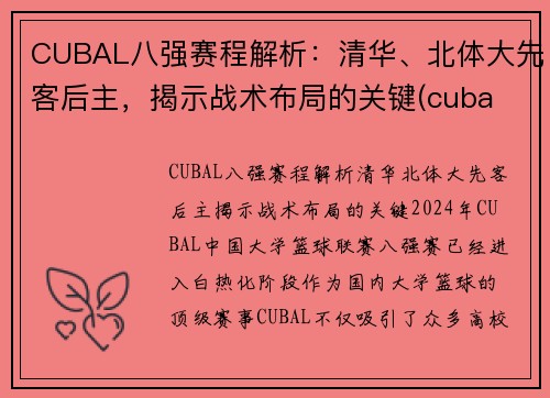 CUBAL八强赛程解析：清华、北体大先客后主，揭示战术布局的关键(cuba 八强)