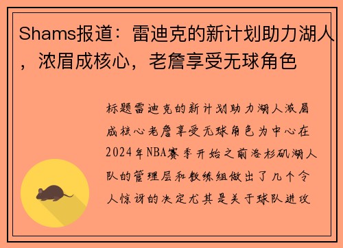 Shams报道：雷迪克的新计划助力湖人，浓眉成核心，老詹享受无球角色