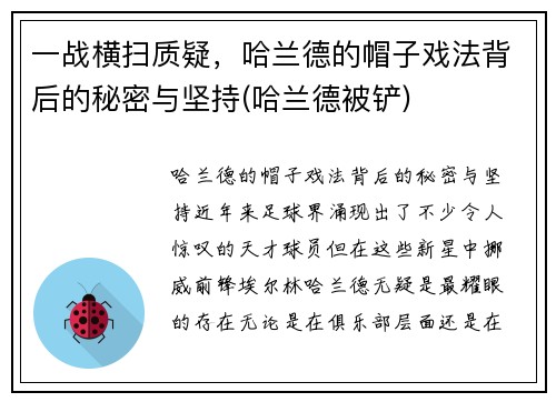 一战横扫质疑，哈兰德的帽子戏法背后的秘密与坚持(哈兰德被铲)