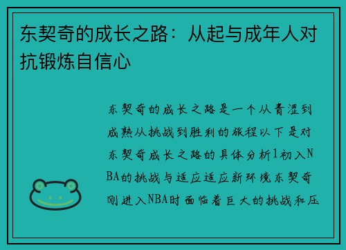 东契奇的成长之路：从起与成年人对抗锻炼自信心