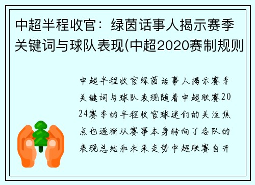 中超半程收官：绿茵话事人揭示赛季关键词与球队表现(中超2020赛制规则第二阶段)