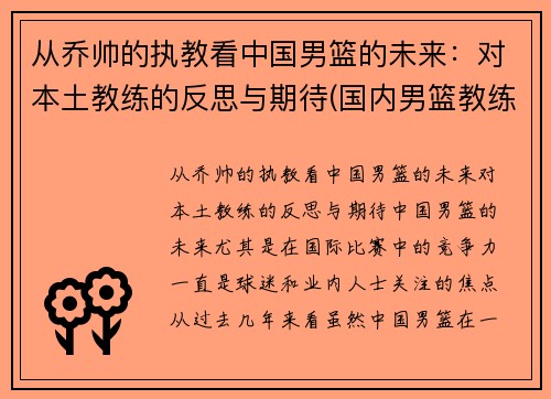 从乔帅的执教看中国男篮的未来：对本土教练的反思与期待(国内男篮教练)