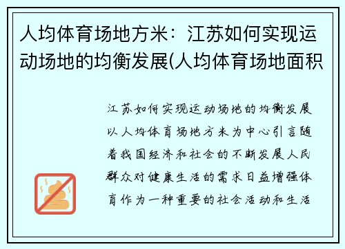 人均体育场地方米：江苏如何实现运动场地的均衡发展(人均体育场地面积要求)