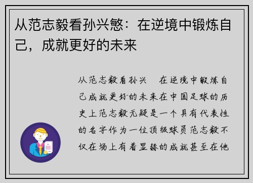 从范志毅看孙兴慜：在逆境中锻炼自己，成就更好的未来