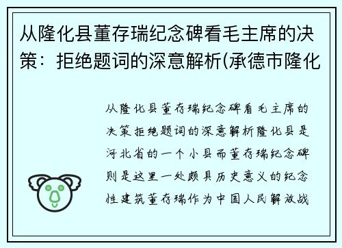 从隆化县董存瑞纪念碑看毛主席的决策：拒绝题词的深意解析(承德市隆化县董存瑞烈士陵园及纪念馆)