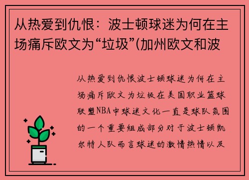 从热爱到仇恨：波士顿球迷为何在主场痛斥欧文为“垃圾”(加州欧文和波士顿大学哪个好)