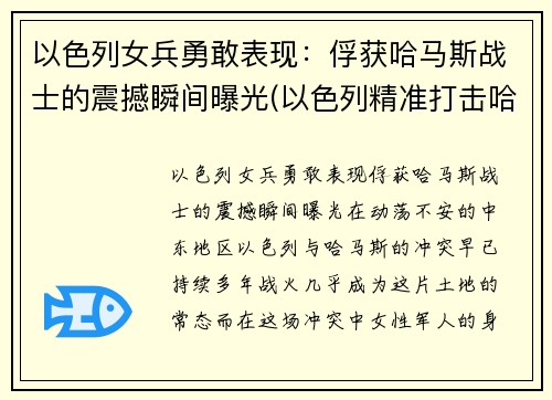 以色列女兵勇敢表现：俘获哈马斯战士的震撼瞬间曝光(以色列精准打击哈马斯)