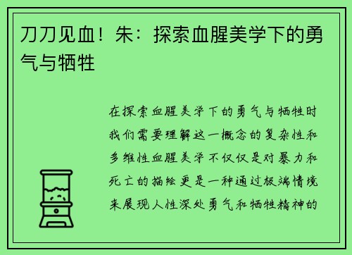 刀刀见血！朱：探索血腥美学下的勇气与牺牲