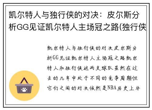 凯尔特人与独行侠的对决：皮尔斯分析GG见证凯尔特人主场冠之路(独行侠vs凯尔特人在线直播)