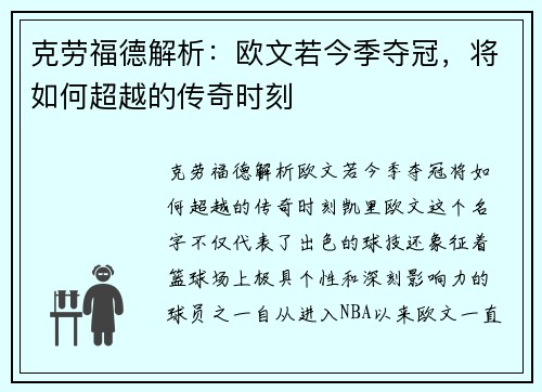 克劳福德解析：欧文若今季夺冠，将如何超越的传奇时刻