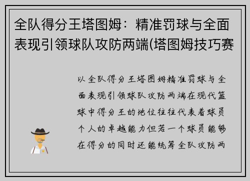 全队得分王塔图姆：精准罚球与全面表现引领球队攻防两端(塔图姆技巧赛夺冠视频)