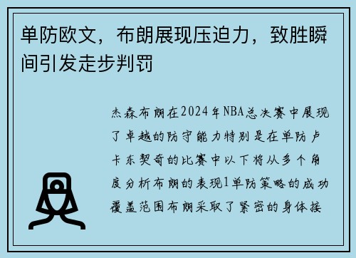 单防欧文，布朗展现压迫力，致胜瞬间引发走步判罚