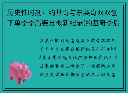 历史性时刻：约基奇与东契奇双双创下单季季后赛分板新纪录(约基奇季后赛数据统计)