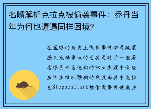 名嘴解析克拉克被偷袭事件：乔丹当年为何也遭遇同样困境？