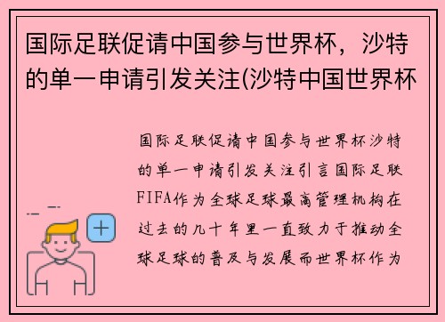 国际足联促请中国参与世界杯，沙特的单一申请引发关注(沙特中国世界杯预选赛)