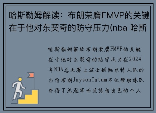 哈斯勒姆解读：布朗荣膺FMVP的关键在于他对东契奇的防守压力(nba 哈斯勒姆)