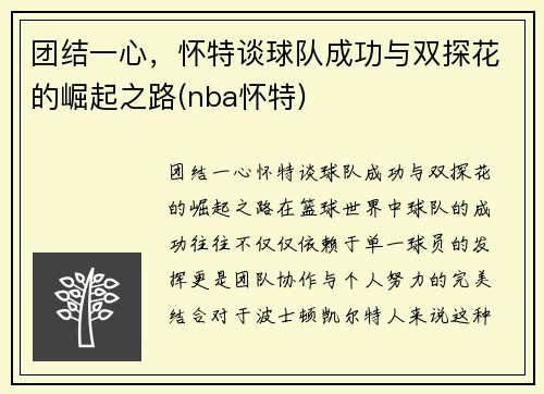 团结一心，怀特谈球队成功与双探花的崛起之路(nba怀特)