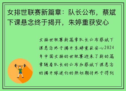 女排世联赛新篇章：队长公布，蔡斌下课悬念终于揭开，朱婷重获安心