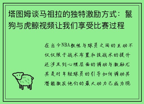 塔图姆谈马祖拉的独特激励方式：鬣狗与虎鲸视频让我们享受比赛过程