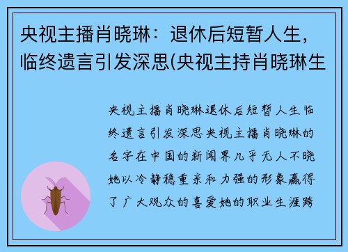 央视主播肖晓琳：退休后短暂人生，临终遗言引发深思(央视主持肖晓琳生平)