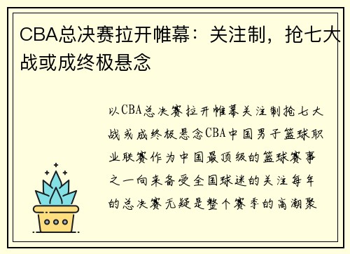 CBA总决赛拉开帷幕：关注制，抢七大战或成终极悬念