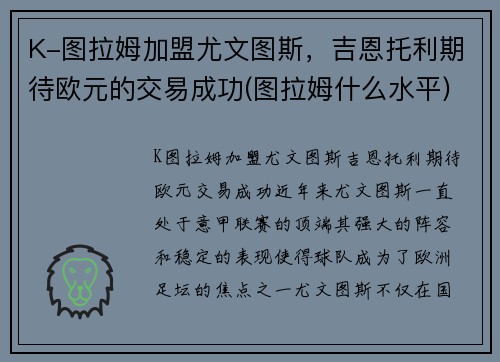 K-图拉姆加盟尤文图斯，吉恩托利期待欧元的交易成功(图拉姆什么水平)