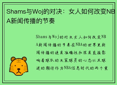 Shams与Woj的对决：女人如何改变NBA新闻传播的节奏