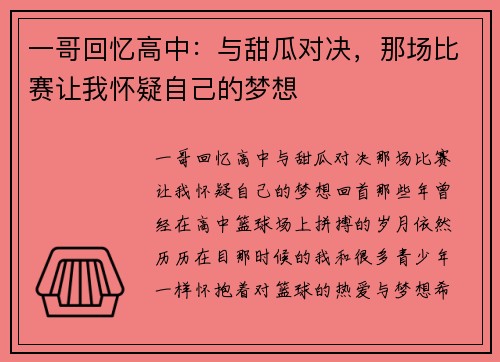 一哥回忆高中：与甜瓜对决，那场比赛让我怀疑自己的梦想